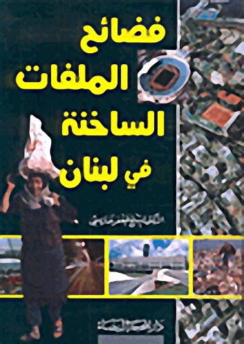 فضائح الملفات الساخنة في لبنان