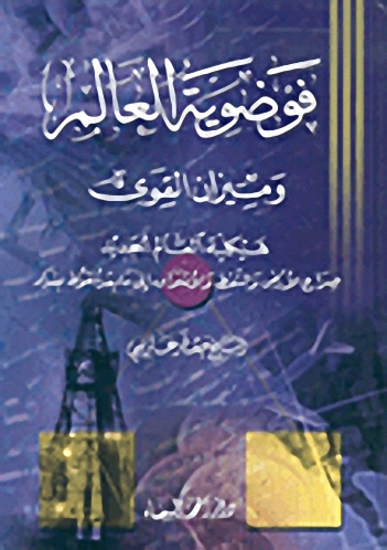 فوضوية العالم وميزان القوى
