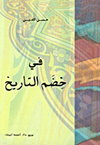 في خضم التاريخ