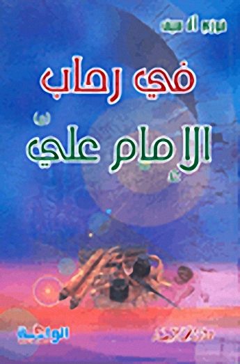 في رحاب الإمام علي