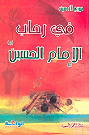 في رحاب الإمام الحسين