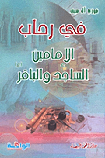 في رحاب الإمامين الساجد والباقر