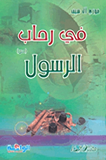 في رحاب الرسول صلى الله عليه وسلم