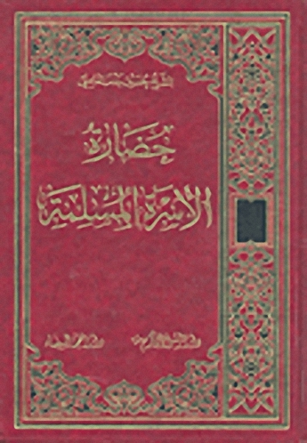 حضارة الأسرة المسلمة