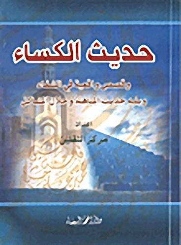 حديث الكساء