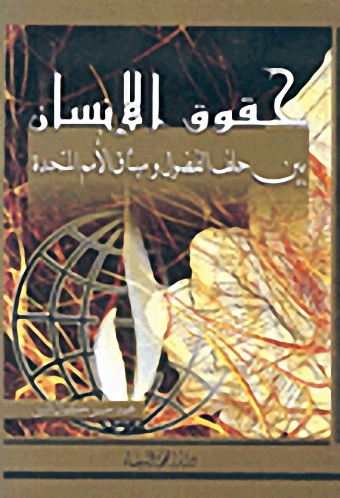 حقوق الإنسان، بين حلف الفضول وميثاق الأمم المتحدة