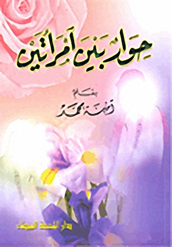 حوار بين امرأتين