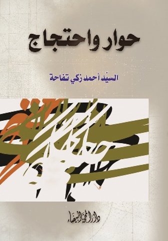 حوار واحتجاج