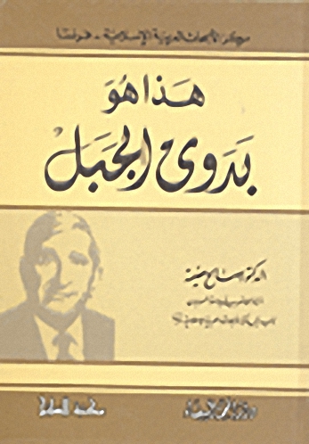 هذا هو بدوي الجبل