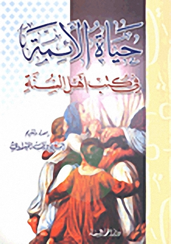حياة الأئمة في كتب أهل السنة