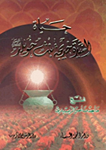 حياة السيدة خديجة بنت خويلد عليها السلام
