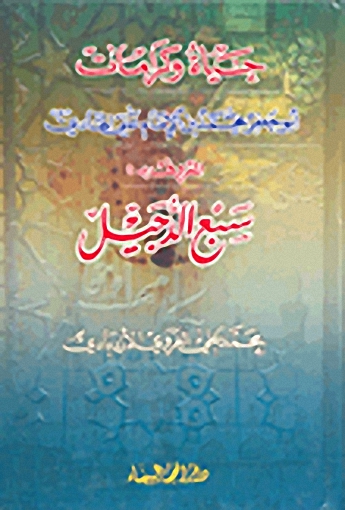 حياة وكرامات أبو جعفر محمد بن الإمام علي الهادي المعروف بـ: سبع الدجيل