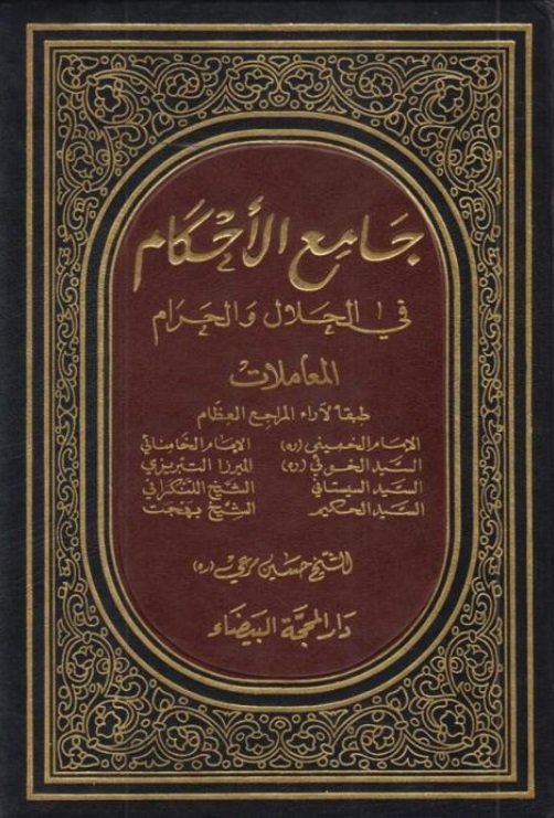 جامع الأحكام في الحلال والحرام : العبادات