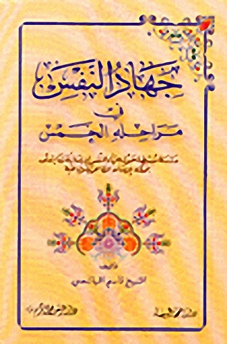 جهاد النفس في مراحله الخمس