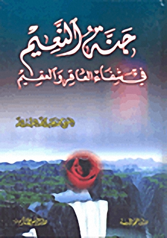 جنة النعيم في شفاء العاقر والعقيم