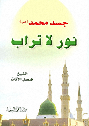 جسد محمد (ص) نور لا تراب