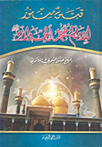 قبس من نور للإمام محمد الجواد