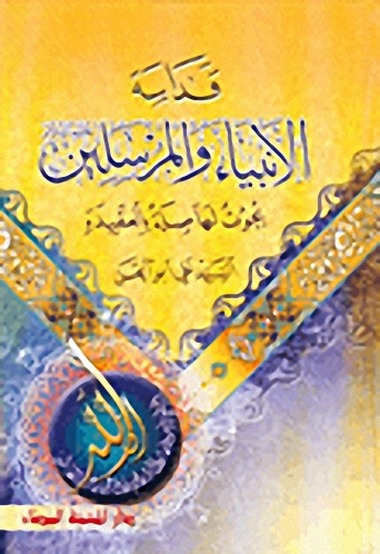 قداسة الأنبياء والمرسلين