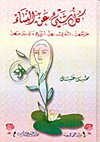 كل شيء عن النساء، طرائفهن-التغزل بهن-أروع ما قيل فيهن