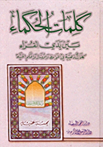 كلمات الحكماء