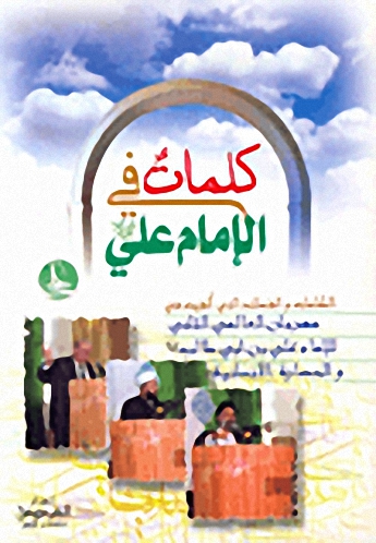 كلمات في الإمام علي