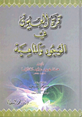 قرة العيون في الوجود والماهية