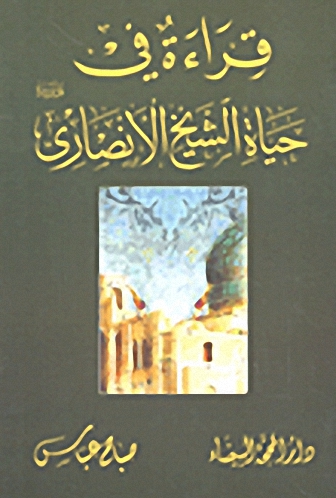 قراءة في حياة الشيخ الأنصاري