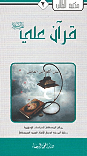 قرآن علي