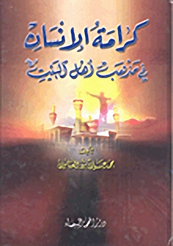 كرامة الإنسان في مذهب أهل البيت