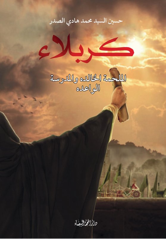 كربلاء : الملحمة الخالدة والمدرسة الواعدة 