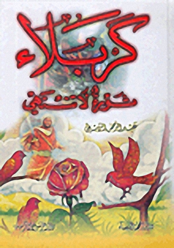 كربلاء ثورة لا تنتهي