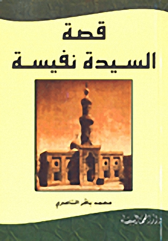 قصة السيدة نفيسة