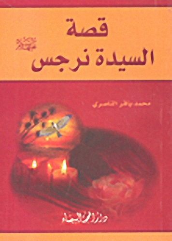 قصة السيدة نرجس عليها السلام