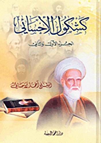 كشكول الأحسائي - ج1 وج2