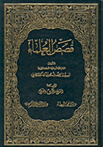 قصص العلماء