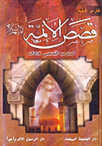 قصص الأئمة