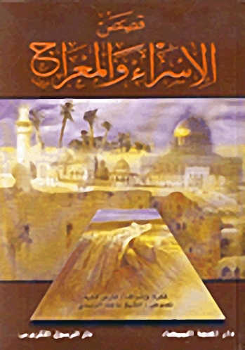 قصص الإسراء والمعراج