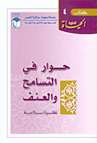 حوار في التسامح والعنف :  نظرة إسلامية