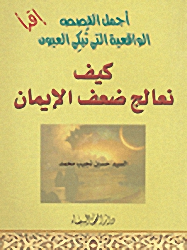 كيف نعالج ضعف الإيمان