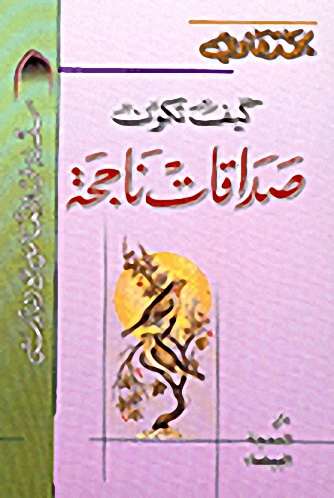 كيف تكون صداقات ناجحة