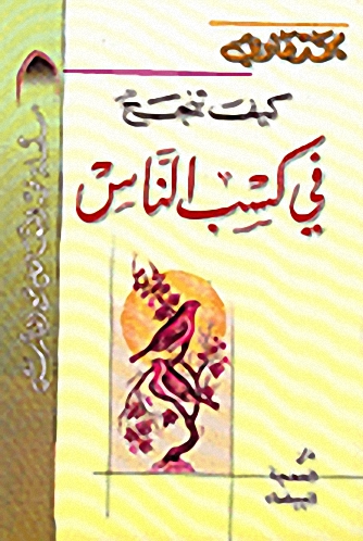 كيف تنجح في كسب الناس