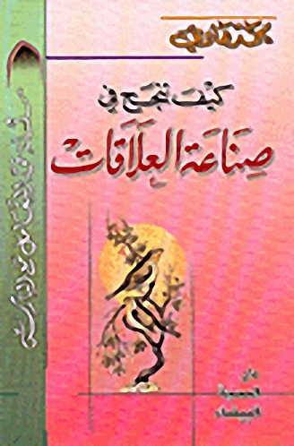 كيف تنجح في صناعة العلاقات