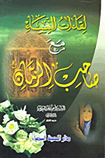 لقاءات النساء مع صاحب الزمان