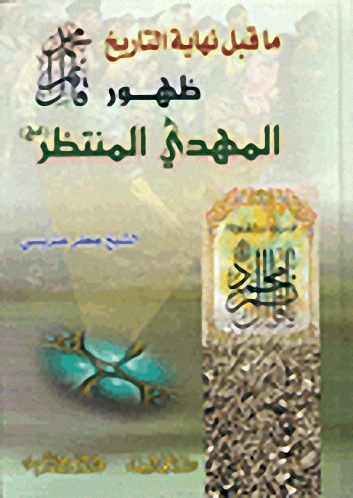 ما قبل نهاية التاريخ : ظهور قائم آل محمد المهدي المنتظر