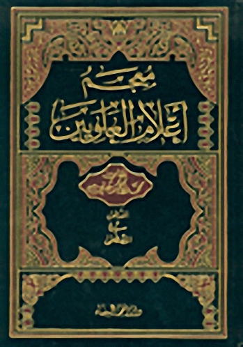 معجم أعلام العلويين
