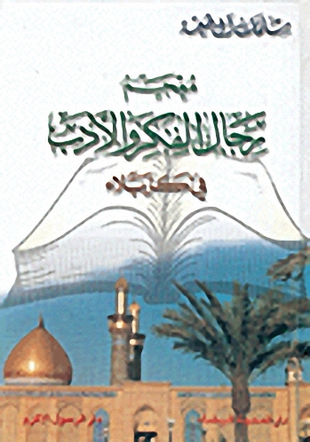 معجم رجال الفكر والأدب في كربلاء