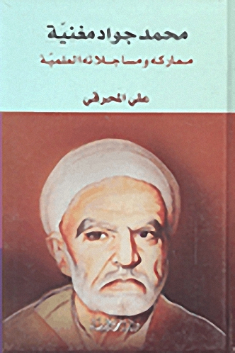 محمد جواد مغنية معاركه ومساجلاته العلمية