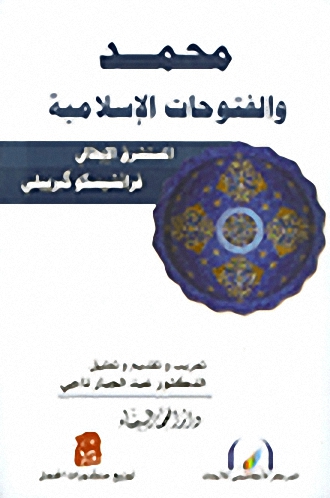 محمد والفتوحات الإسلامية