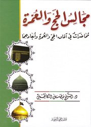 مجالس الحج والعمرة , محاضرات في آفاق الحج والعمرة وأبعادهما