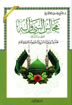 مجالس النبي وآله عليهم السلام